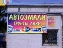 магазин АВТОЭМАЛИ, Энгельс