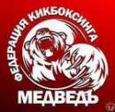 Школа кикбоксинга и тайского бокса "МЕДВЕДЬ"