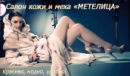 Салон кожи и меха "Метелица"