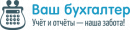 ООО "ВАШ БУХГАЛТЕР", Санкт-Петербург