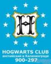 HOGWARTS CLUB, аглийский в Калининграде, Калининград