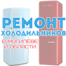 Ремонт холодильников и морозильников в Могилёве и области