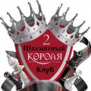 Шахматная школа "Два короля", Егорьевск