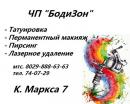 ЧП "БодиЗон", Борисов