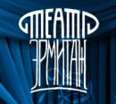 Тульский муниципальный театр русской драмы "Эрмитаж", Донской