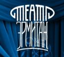 Тульский муниципальный театр русской драмы "Эрмитаж"