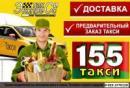 ТАКСИ 155  ЧТУП "Полоцкое такси", Витебск