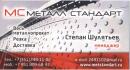 Металл Стандарт, Челябинск