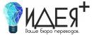 Бюро переводов ИДЕЯ+, Калининград