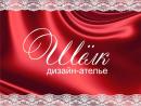 Дизайн-ателье ШЁЛК, Челябинск