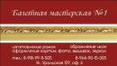 Багетная мастерская №1, Адлер