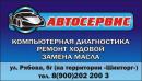 Автосервис, Озёрск