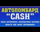 Автоломбард Cash, Шахтинск
