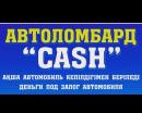 Автоломбард Cash, Экибастуз