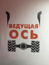 Сеть шиномонтажей "Ведущая Ось", Орша