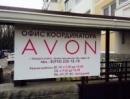 Avon Новороссийск, Новороссийск