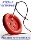 Ателье Кутюрье, Тихвин