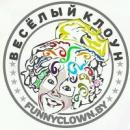 Студия детских праздников "Весёлый Клоун", Бобруйск