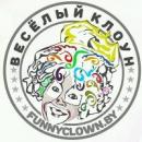 Студия детских праздников "Весёлый Клоун", Минск