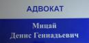 Адвокат Мицай Денис Геннадьевич