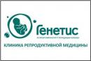 Клиника репродуктивной медицины "Генетис", Климовск