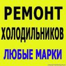 ремонт холодильников Шымкент, Тараз