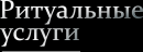 Похоронное бюро в Алматы Ритуал-Элит, Алматы