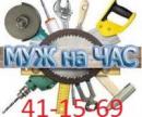 «Муж на час» - Домашний мастер Ставрополь