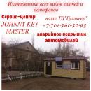 "Johnny Key Master", Семей