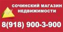 Сочинский магазин недвижимости