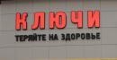 КЛЮЧИ  "Теряйте на здоровье", Гомель