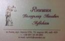Адвокат Янишин В. і.