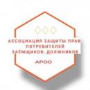 АРОО "Ассоциация защиты прав потребителей, заемщиков, должников.", Бийск
