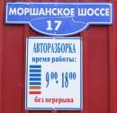 Авторазборка на Моршанском, Мичуринск