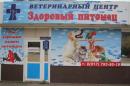 Ветеринарный центр "Здоровый питомец"