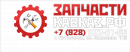 Интернет-магазин «Запчасти-Кавказ»