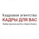 Кадровое агентство "Кадры для Вас", Воскресенск