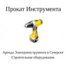 Прокат Электроинструмента - INSTRUMENT-SEVERSK.RU, Междуреченск