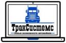 ТракСистемс