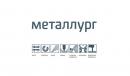 ОАО "Металлург", Магнитогорск
