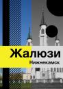 Жалюзи Нижнекамска, Елабуга