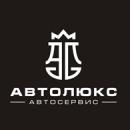 Автолюкс автосервис ТОО, Алматы