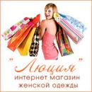 Интернет магазин женской одежды "Люция", Серпухов