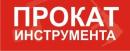 Прокат 36, ИП Фомичев, Старый Оскол