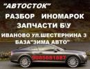 Авторазбор "Автосток", Рыбинск