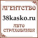 Агентство автострахования  38kasko, Ангарск