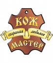 " КОЖ-МАСТЕР" ремонт обуви и кожгалантереи, Алматы