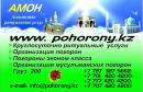 «АМОН», Алматы