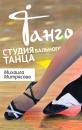 Танцевальная студия "Танго", Гуково