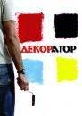 РА Декоратор+, Сызрань